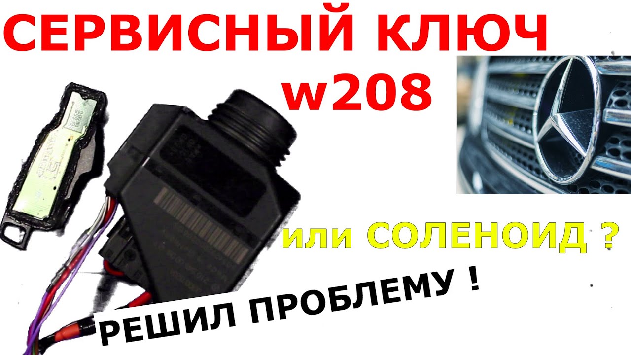 Соленоид замка багажника