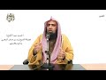 الشيخ زيد البحري التفسير الشامل سورة الفتح لتؤمنوا بالله ورسوله وتعزروه 9 ـ الشيخ زيد البحري التفسير الشامل سورة الفتح لتؤمنوا بالله ورسوله وتعزروه 9 ـ