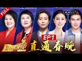 《2020直通春晚》 EP1 长发少女重现吊发绝技 时代少年团唱响青春力量 20210122 | CCTV春晚