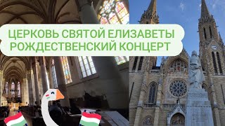 Рождественский концерт в церкви Св. Елизаветы, Будапешт | Christmas concert in St. Elisabeth Church