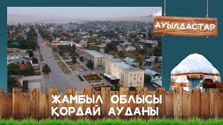 Жамбыл облысы, Қордай ауданы І Ауылдастар