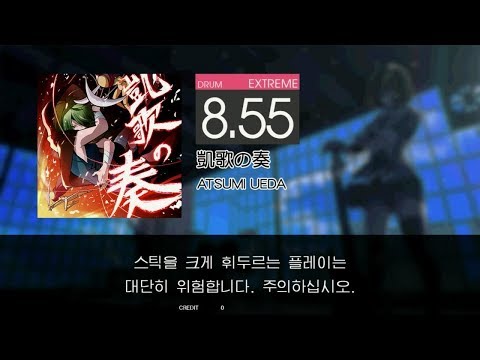 Gitadora 凱歌の奏 Extreme drum
