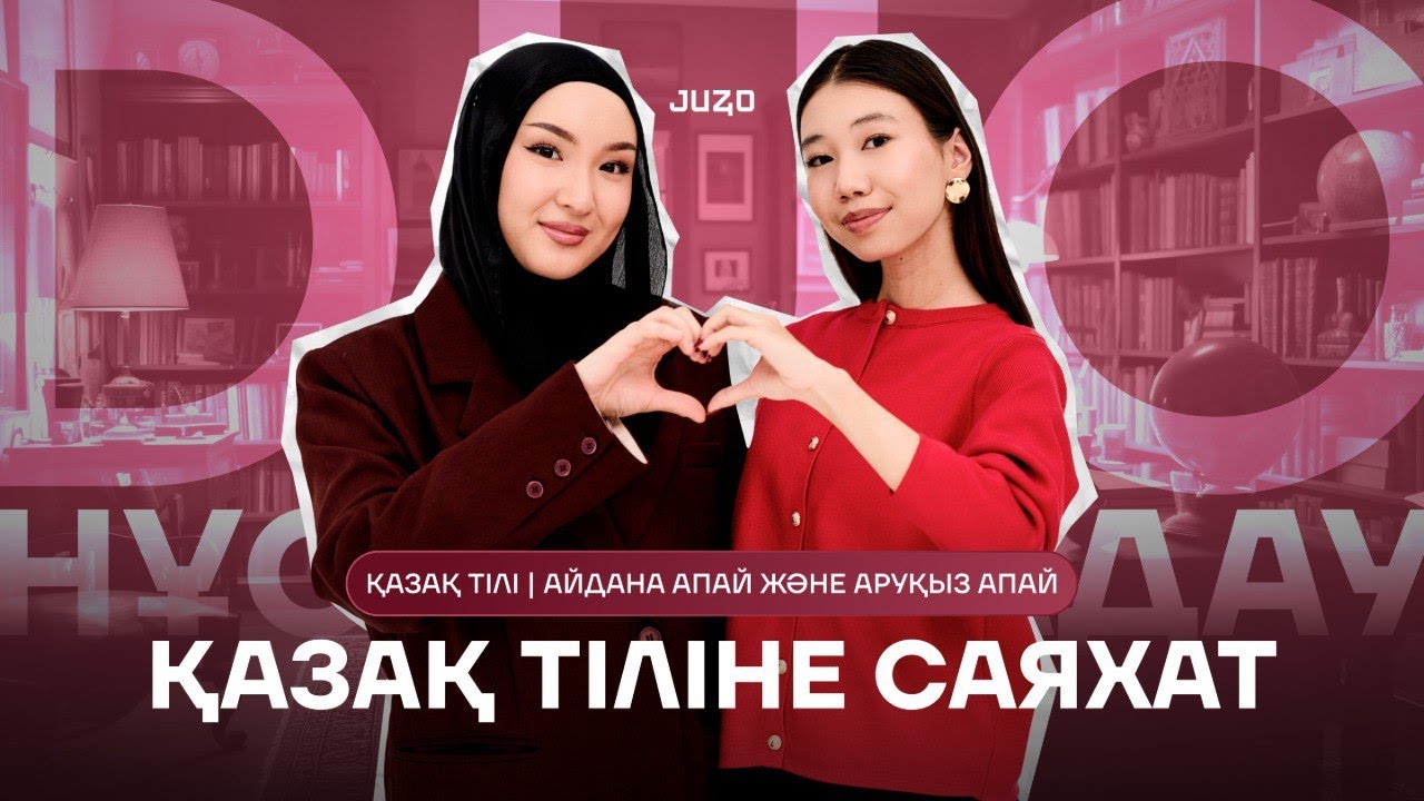 ДУО НҰСҚА ТАЛДАУ | ҚАЗАҚ ТІЛІ | АЙДАНА АПАЙ ЖӘНЕ АРУҚЫЗ