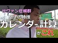 【サヴァン症候群の息子】自閉症で重度知的障害のある長男ケン（28歳）。指定した年月日の曜日を答える事が出来る『カレンダー計算』をぜひご覧ください。