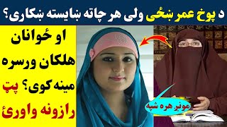 د پوخ عمر ښځو سره ولی ځوانان هلکان مینه کوی؟ پټ رازونه واورئ | Aunty Sara Wale Halakan Mena Kawe