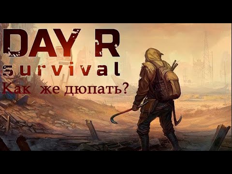 Видео: Day R Survival | Как правильно дюпать и свапать предметы!