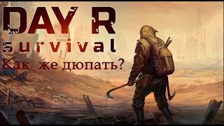 Day R Survival | Как правильно дюпать и свапать предметы!