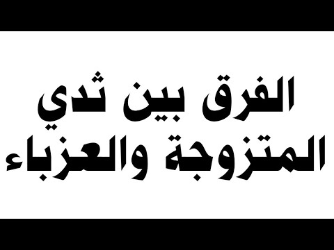 الفرق بين المتزوجة والعزباء
