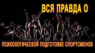 видео: Психологическая подготовка спортсмена на разных этапах_Александр Балыкин - спортсменам и тренерам картинка: Психологическая подготовка спортсмена на разных этапах_Александр Балыкин - спортсменам и тренерам