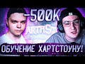 САМОЕ ДОРОГОЕ ОБУЧЕНИЕ ЭВЕЛОНА?! -500К?! СИЛЬВЕРНЕЙМ УЧИТ ЭВЕЛОНА ИГРАТЬ В ХАРТСТОУН НА СТРИМЕ!