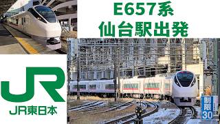 [JR東日本] 特急ひたち 12号, E657系, 仙台駅出発