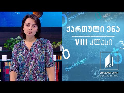ქართული, VIII კლასი - რა გითხრათ, რით გაგახაროთ?! #ტელესკოლა