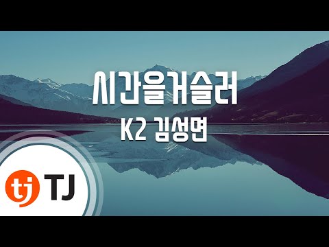 [TJ노래방] 시간을거슬러 - K2 김성면 / TJ Karaoke