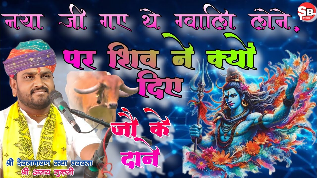 🔴नया जी गाय की ग्वालि लेने गए फिर क्या हुआ।।AJAY GURUJI।।