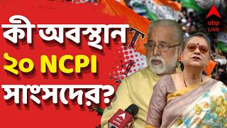 NCPI News LIVE | সাংসদ পদ খারিজের দাবি তৃণমূলের, কী অবস্থান ২০ NCPI সাংসদের? | ABP Ananda LIVE