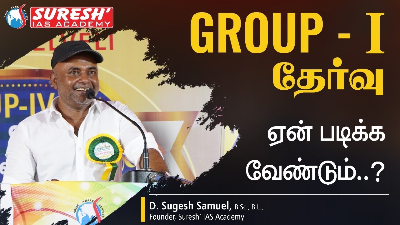 TNPSC GROUP I தேர்வு ஏன் படிக்க வேண்டும்...! | Sugesh Sir Speech | Suresh IAS Academy