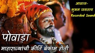 maharajanchi kirti befam (powada)...mi shivajiraje bhosale boltoy