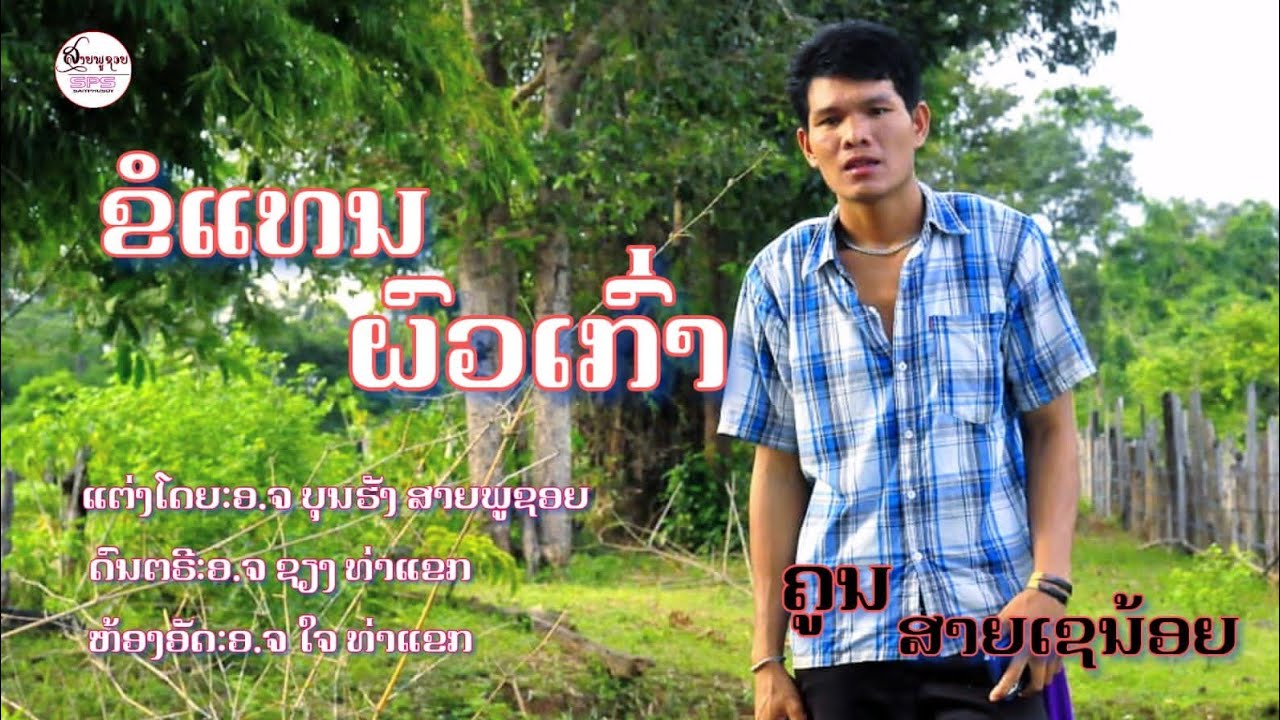 ຂໍແທນຜົວເກົ່າ ຄູນ ສາຍເຊນ້ອຍ/ขอแทนผวเก่า คูณ สายเชน้อย