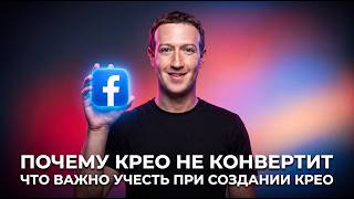 Кадр из ролика «Почему крео не конвертит и что с этим делать | Советы чтобы улучшить показатели конверсии в Facebook»