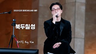 로이킴 Roy Kim - 북두칠성 (The Great Dipper) | 20231225 파라다이스시티 공연  [4K]