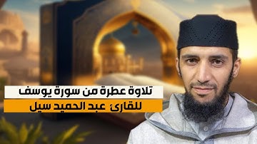 تلاوة عطرة من سورة يوسف للقارئ عبد الحميد سيل