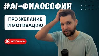 AGI: мотивация, намерения и сознание