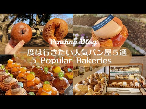 【一度は行きたい人気パン屋５選】何度も通いたくなる美味しいパン屋｜東京グルメ｜vlog