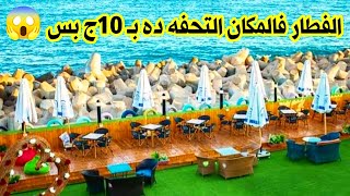 بـ 10جـنيه بس هتفطر في اجمل مكان في اسكندريه عالبحر تحفه