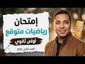 امتحان الرياضيات المتوقع أولى ثانوي ترم ثاني 2026 لن يخرج عنه الامتحان مستر محمد رضا