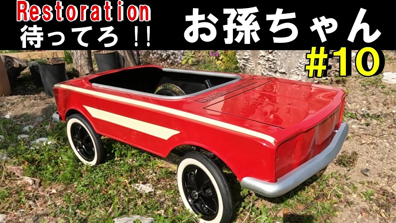 オールドマルニ「オアシス」補修跡あり Restoration 10] Restoring a 40-year-old pedal car! Part 10 - YouTube