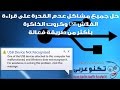 حل جميع مشاكل عدم ظهور وقراءة الفلاش USB وكروت الذاكرة بأربع طرق فعالة