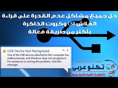 حل جميع مشاكل عدم ظهور وقراءة الفلاش USB وكروت الذاكرة بأربع طرق فعالة