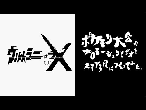 【ポケモンUSUM】ポケモン大会のPVをスマブラ風につくってみた。
