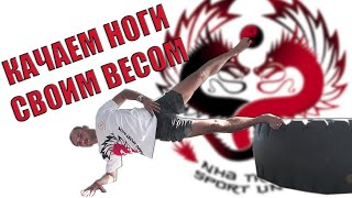 КАЧАЕМ НОГИ СВОИМ ВЕСОМ. УБОЙНЫЙ КОМПЛЕКС УПРАЖНЕНИЙ!!!