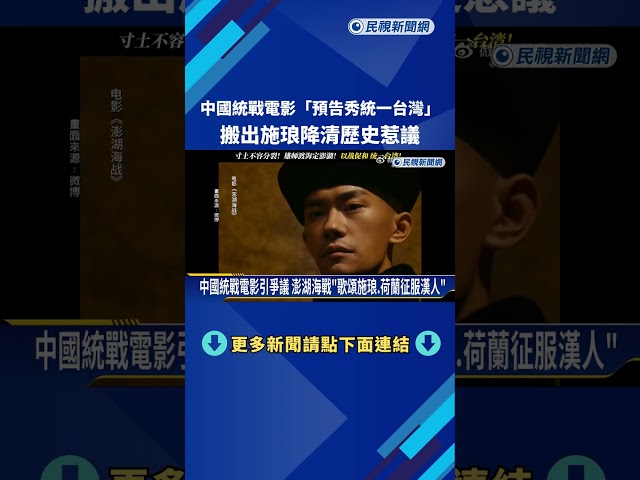 大外宣! 中國統戰電影"澎湖海戰" 片尾字幕:統一台灣 勢不可擋－民視新聞