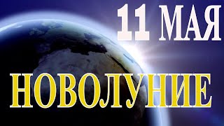 ГОРОСКОП НА НОВОЛУНИЕ 11 МАЯ  2021 ГОДА. Новолуние закладывает сюжет лунного месяца.