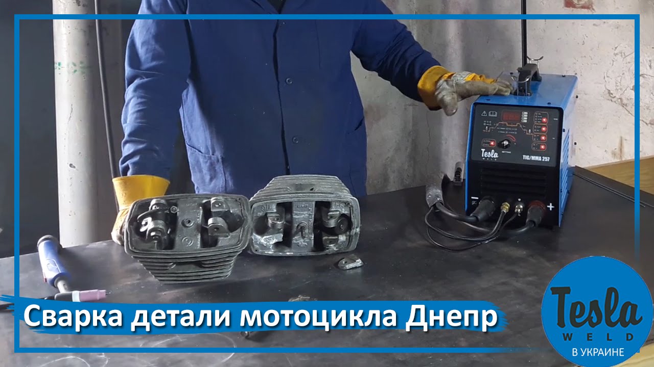 Сварка алюминиевой детали мотоцикла Днепр. Tesla TIG/MMA 257 AC/DC