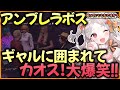 【#ストグラ】🌸アンブレラボスがギャルに囲まれて困惑！御花はな ストグラ5&6日目【ぎゃるみ/ウェスカー/マイゴ/不二子/ズズ/イチカ/ナタル/つぼ浦/四皇シャンクズ】 #切り抜き