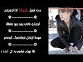 اول رواية رد فعل شوقا اذا تزوجتم اجباري واتباديوون للابد روايات حب