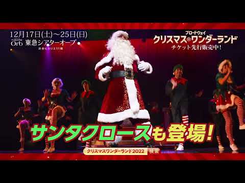 Bunkamura 東急シアターオーブ『ブロードウェイ クリスマス・ワンダーランド2022』プロモーション動画