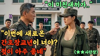 707특임대 출신 최연소 사단장을 '다방년'이라며 희롱한 육군 연대장. 다음날 취임식 단상 앞에서 벌어진 역대급 참교육 현장l 오디오북 l 감동 l 사연 l 실화