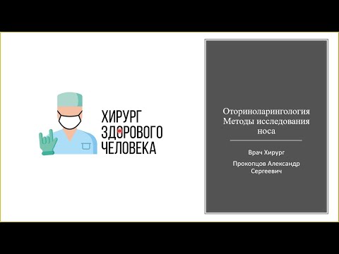 ЛОР#6. Методы исследования носа.