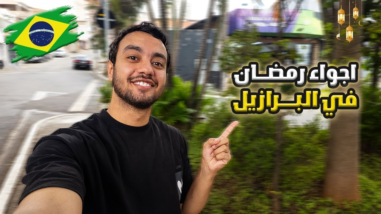 اجواء رمضان في البرازيل 2025 🇧🇷