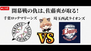 【佐藤爽・初登板初勝利なるか】 5/1（金）千葉ロッテマリーンズ VS 埼玉西武ライオンズ　観戦ライブ！