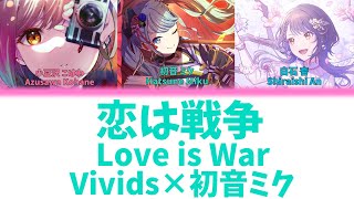 【GAME SIZE】恋は戦争(Love is War)/Vivids　歌詞付き(KAN/ROM/ENG)【プロセカ/Project SEKAI】