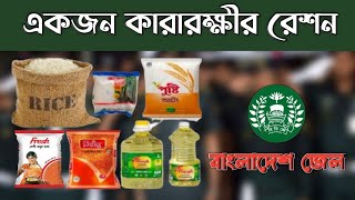 বাংলাদেশ জেল পুলিশ রেশন || একজন কারারক্ষী কতটুকু রেশন পান || কারারক্ষী নিয়োগ ২০২১ ||