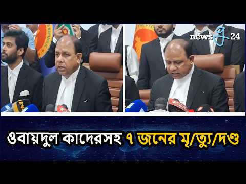 মানবতাবিরোধী অপরাধে কাদেরসহ ৭ জনের মৃ/ত্যু/দণ্ড : চিফ প্রসিকিউটর | Chief Prosecutor