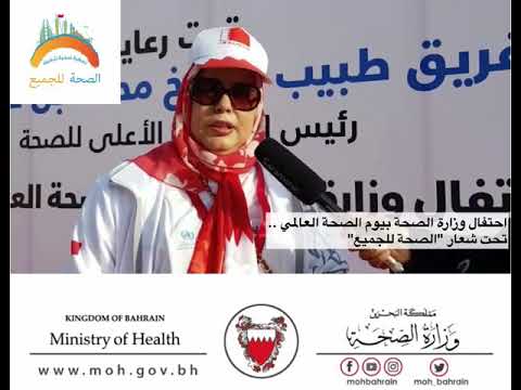 البحرين احتفال وزارة الصحة بيوم الصحة العالمي نحت شعار الصحة للجميع