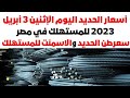 أسعار الحديد اليوم الإثنين 3 أبريل 2023 للمستهلك في مصر سعرطن الحديد والاسمنت للمستهلك في رمضان