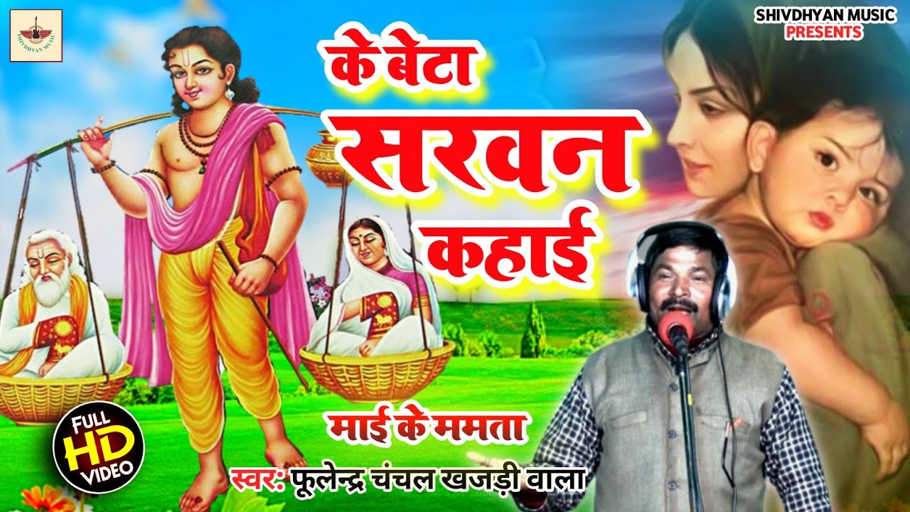 के बेटा सरवन कहाई लोक गीत ।#फुलेन्द्र_चंचल ke beta sarvan kahai।   #shivdhyan_music